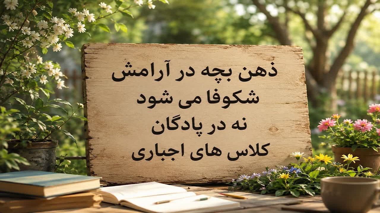 تقویت استعداد کودک بدون ذره‌ای فشار و استرس: ۱۲ تکنیک طلایی