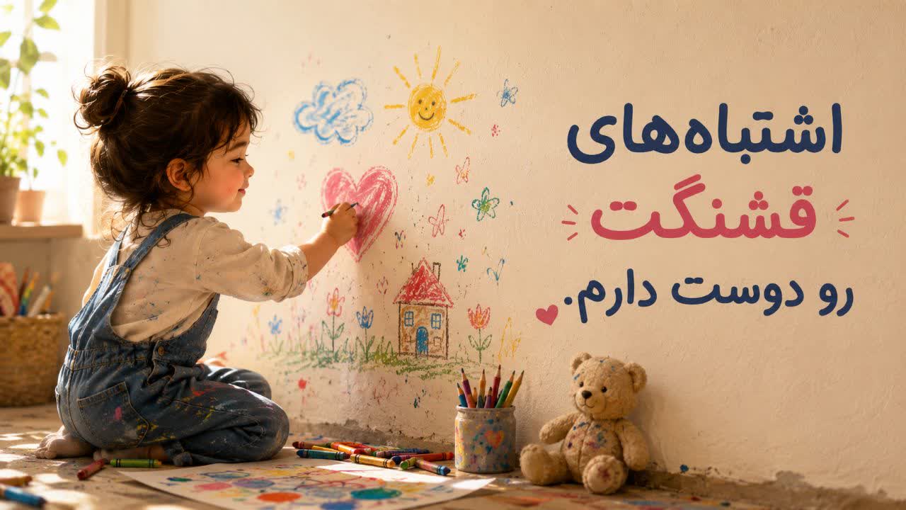 قاتل خلاقیت کودک -آدیگان