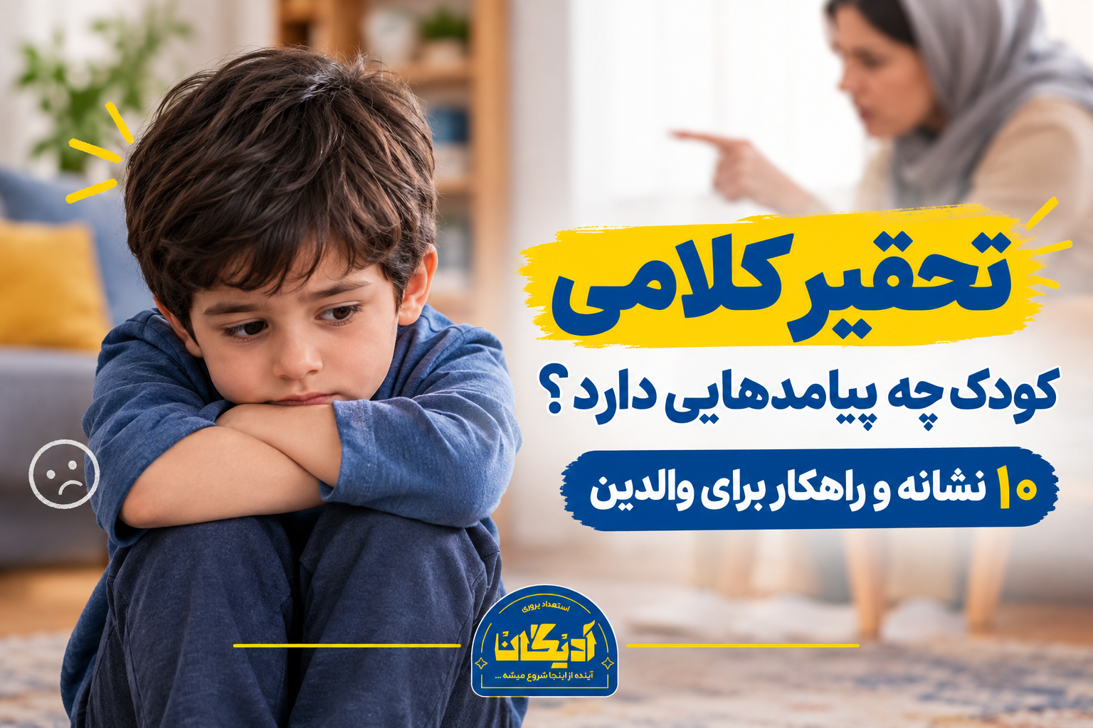تحقیر کلامی کودک