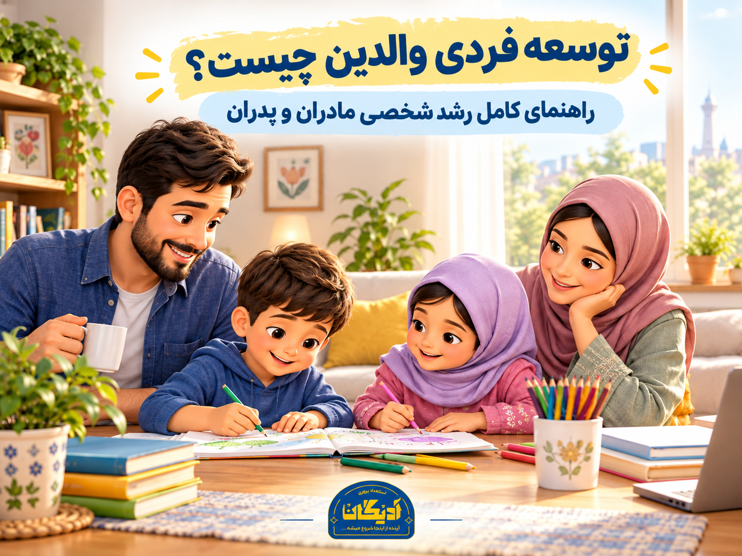 توسعه فردی والدین؛ خانواده‌ای در حال رشد و یادگیری مشترک