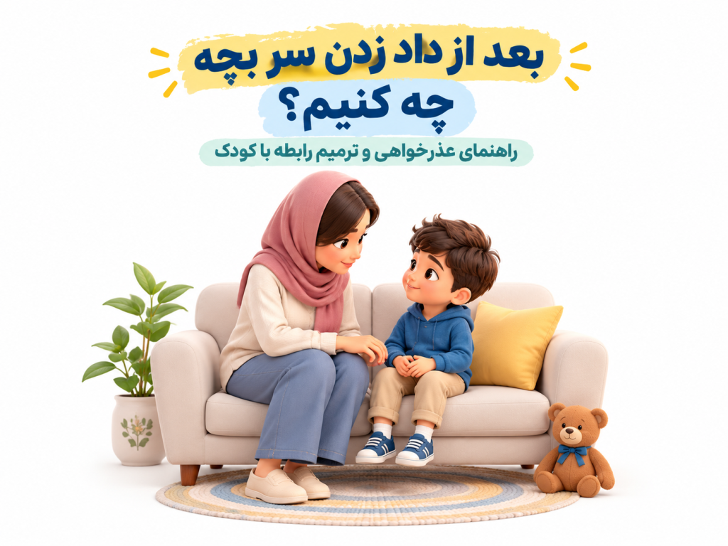 بعد از داد زدن سر بچه چه کنیم؟