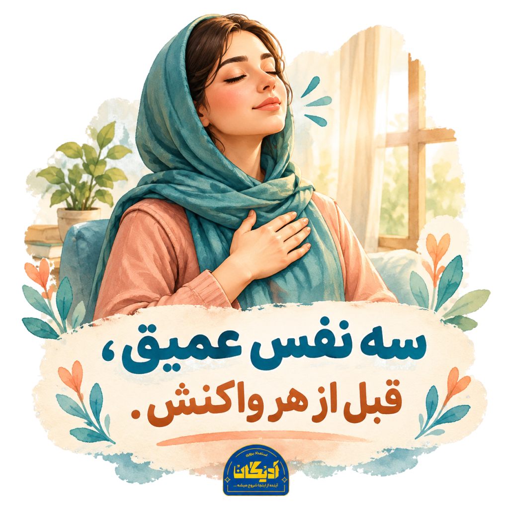 تنفس عمیق برای کنترل خستگی روانی مادر