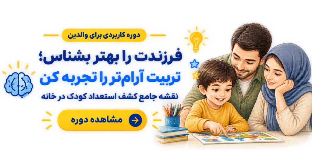  https://www.adigan.ir/course/child-talent-roadmap