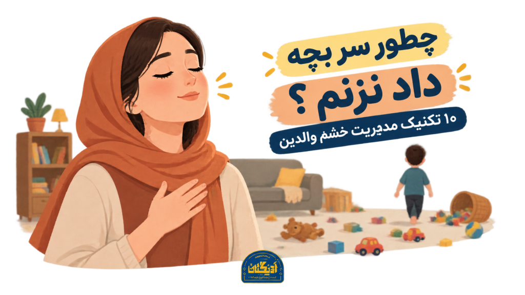 چطور سر بچه داد نزنم و خشم را در لحظه عصبانیت کنترل کنیم