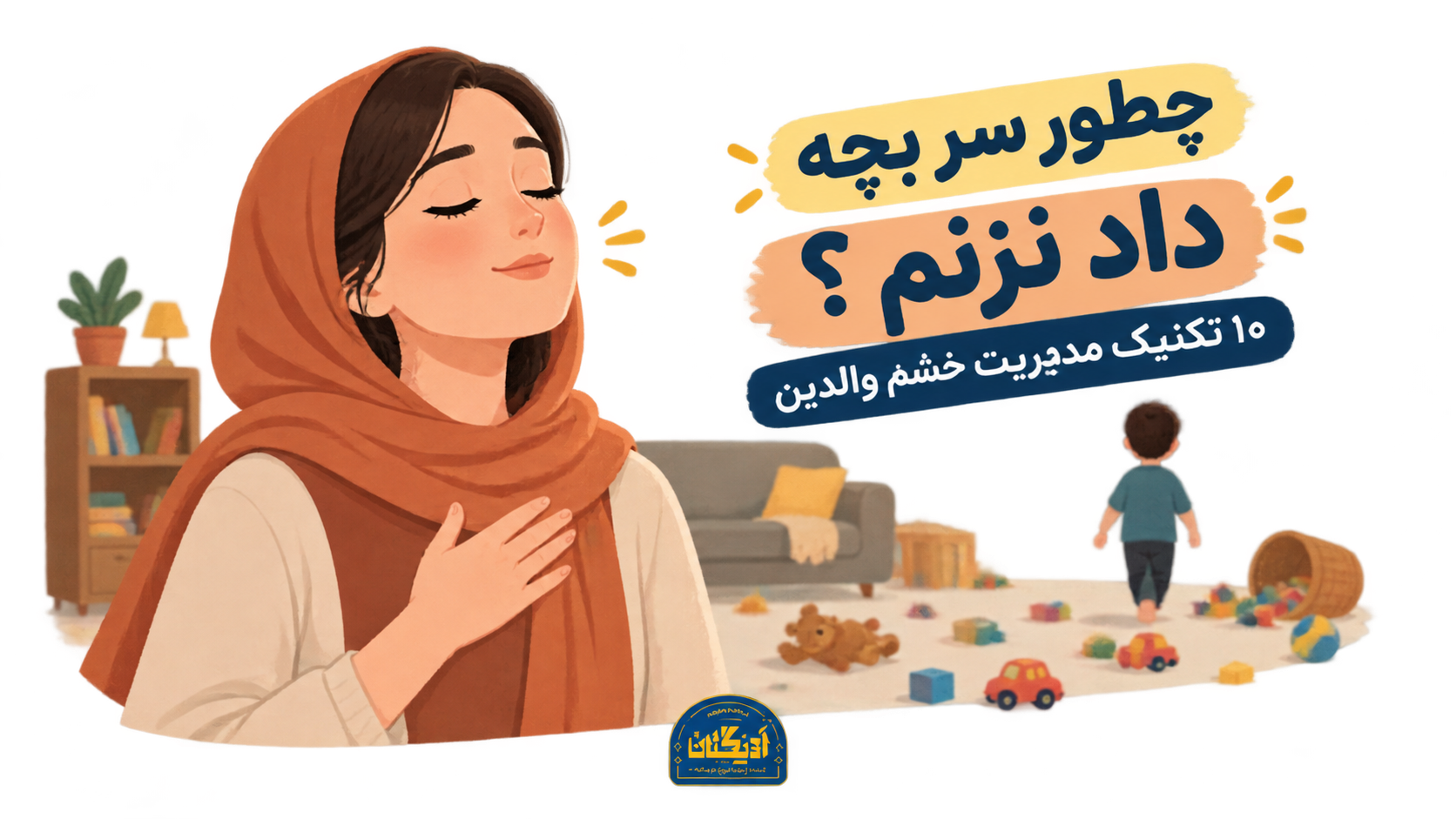 چطور سر بچه داد نزنم و خشم را در لحظه عصبانیت کنترل کنیم