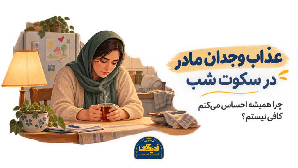 مادری خسته شب‌هنگام کنار میز آشپزخانه با فنجان چای، نماد عذاب وجدان مادر و احساس کافی نبودن عذاب وجدان مادر در سکوت شب