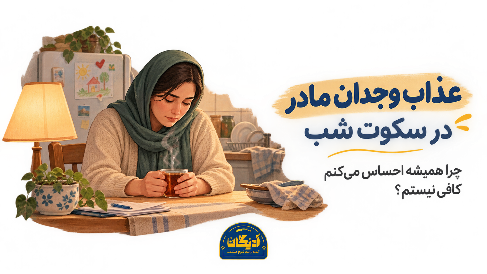 مادری خسته شب‌هنگام کنار میز آشپزخانه با فنجان چای، نماد عذاب وجدان مادر و احساس کافی نبودن عذاب وجدان مادر در سکوت شب