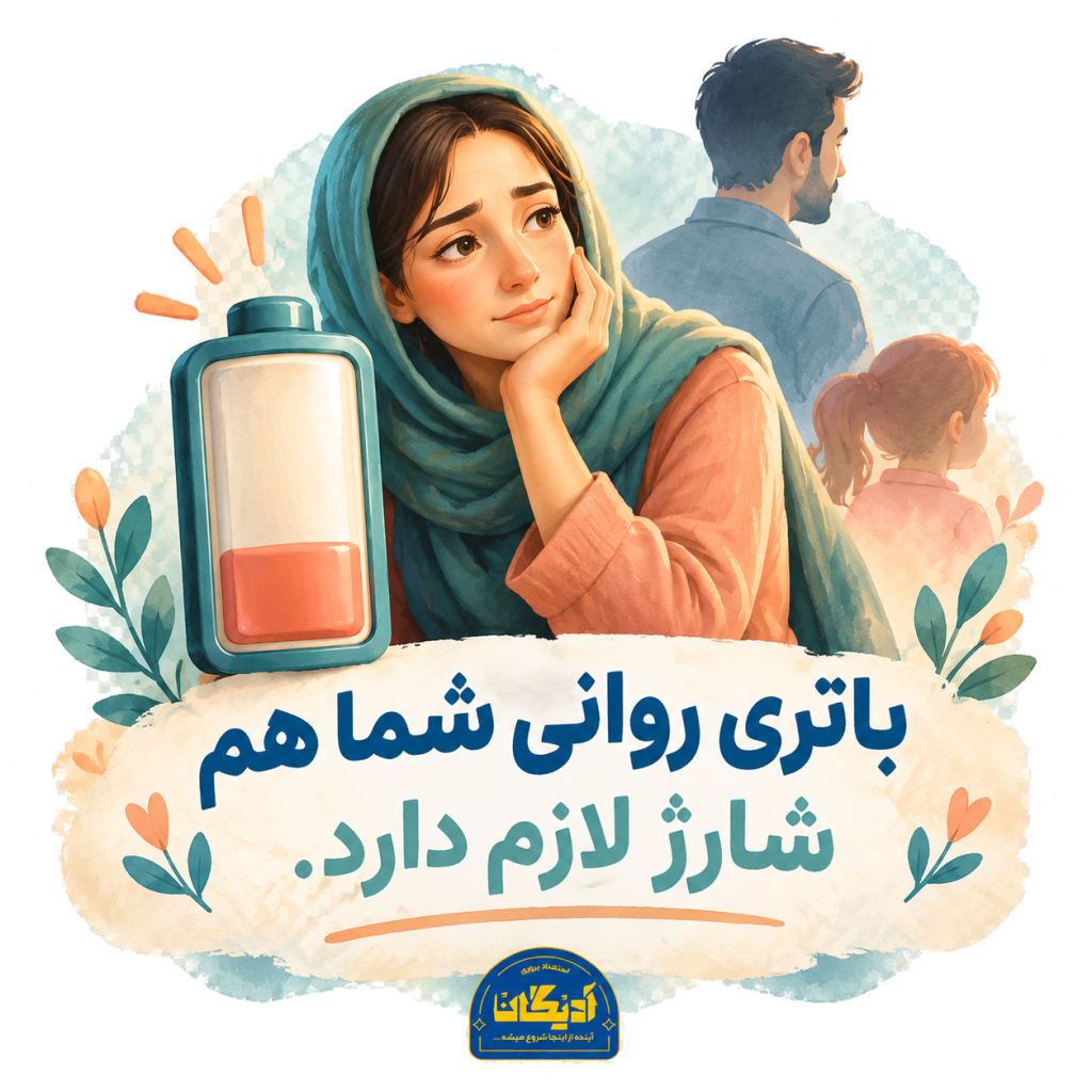 خستگی روانی مادر و نیاز به شارژ روانی