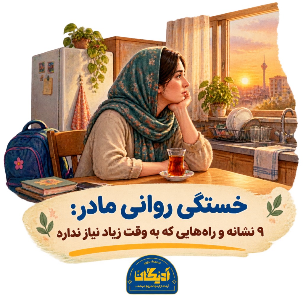 خستگی روانی مادر همیشه با گریه یا فریاد خودش را نشان نمی‌دهد؛ گاهی فقط یک چای سردشده است.