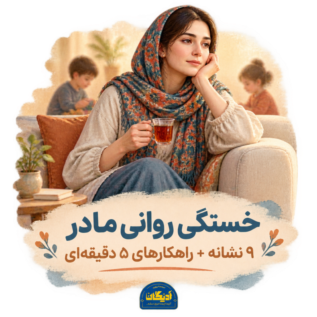 : خستگی روانی مادر و نشانه‌های آن