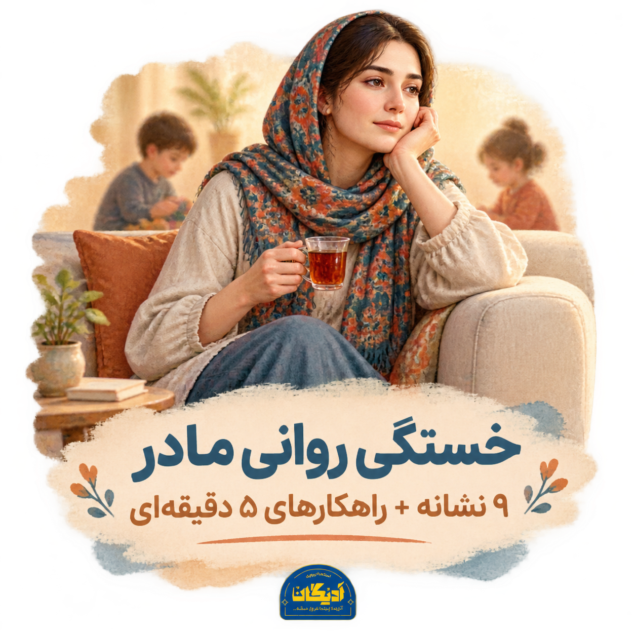 : خستگی روانی مادر و نشانه‌های آن
