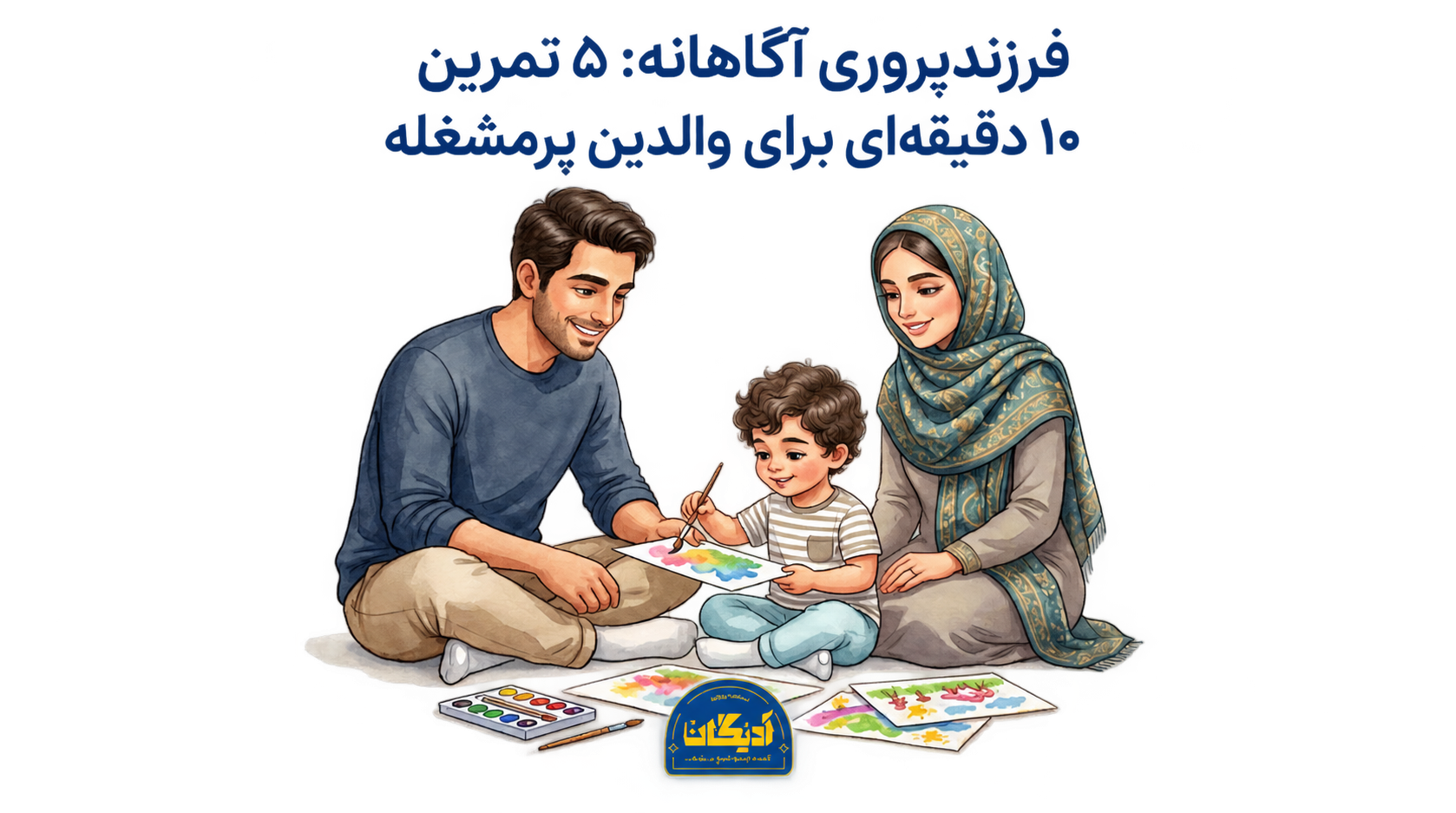 پدری هم‌سطح فرزندش روی زمین نشسته و با تمام توجه به نقاشی او نگاه می‌کند