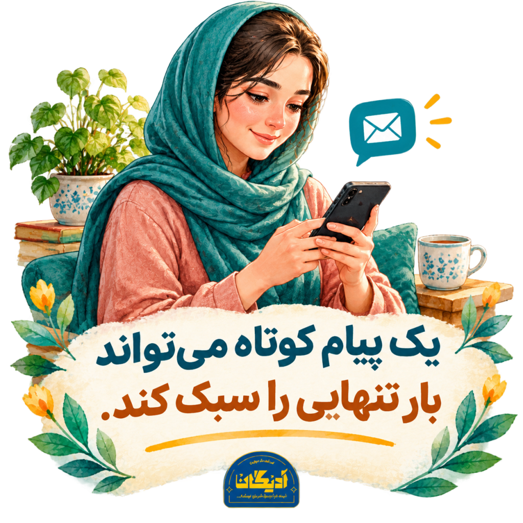  ارتباط با دوست برای کاهش تنهایی مادر