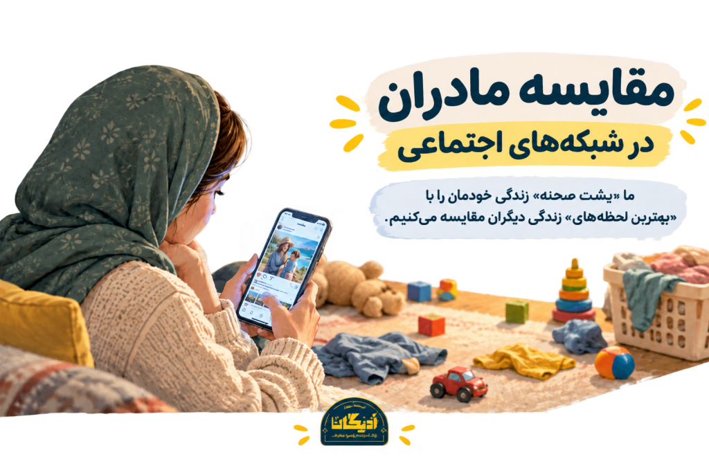  مادری در حال نگاه کردن به گوشی در میان اسباب‌بازی‌های پخش‌شده، نماد مقایسه با مادران دیگر در شبکه‌های اجتماعی