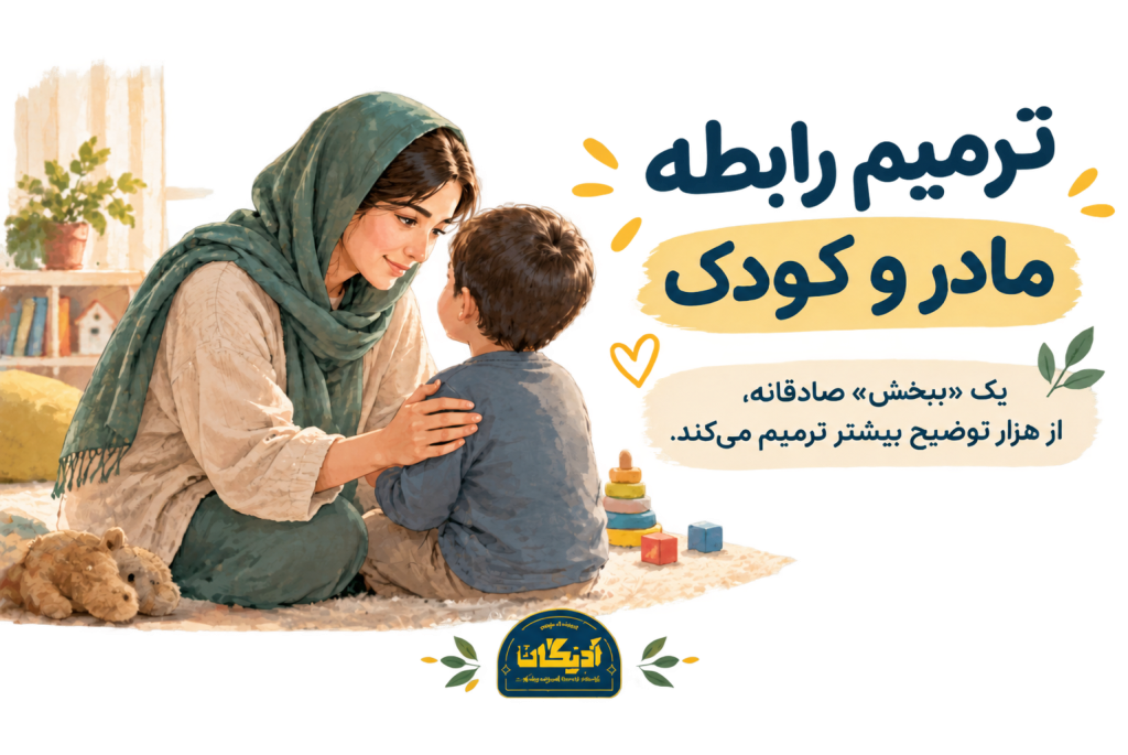 مادر کنار کودک زانو زده و با آرامش با او صحبت می‌کند؛ لحظه ترمیم رابطه بعد از عصبانیت