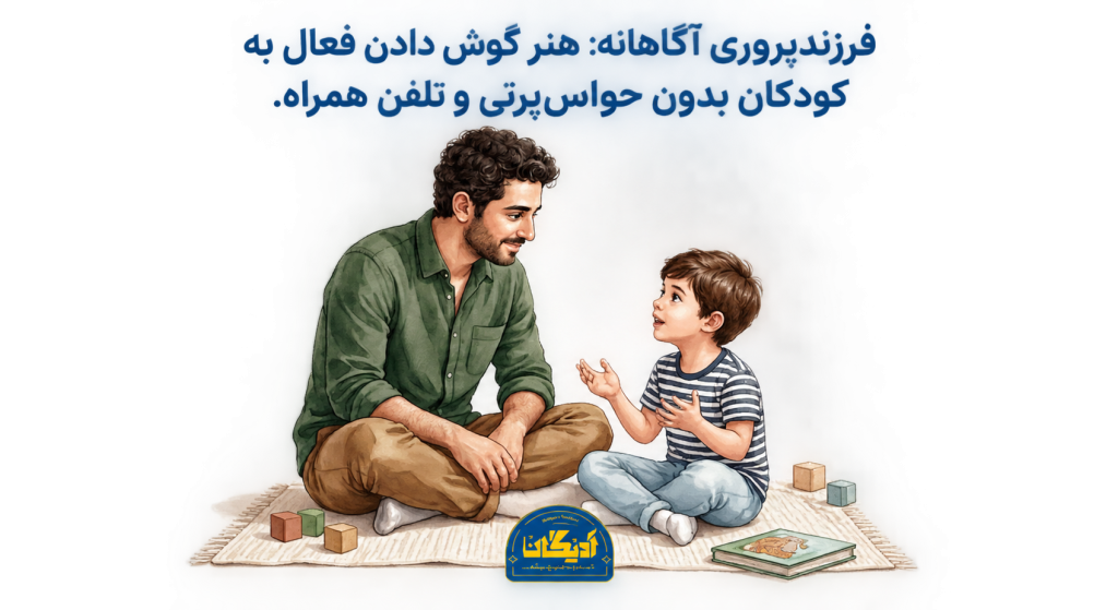والدی بدون حواسپرتی و تلفن همراه در حال گوش دادن به حرفهای کودک