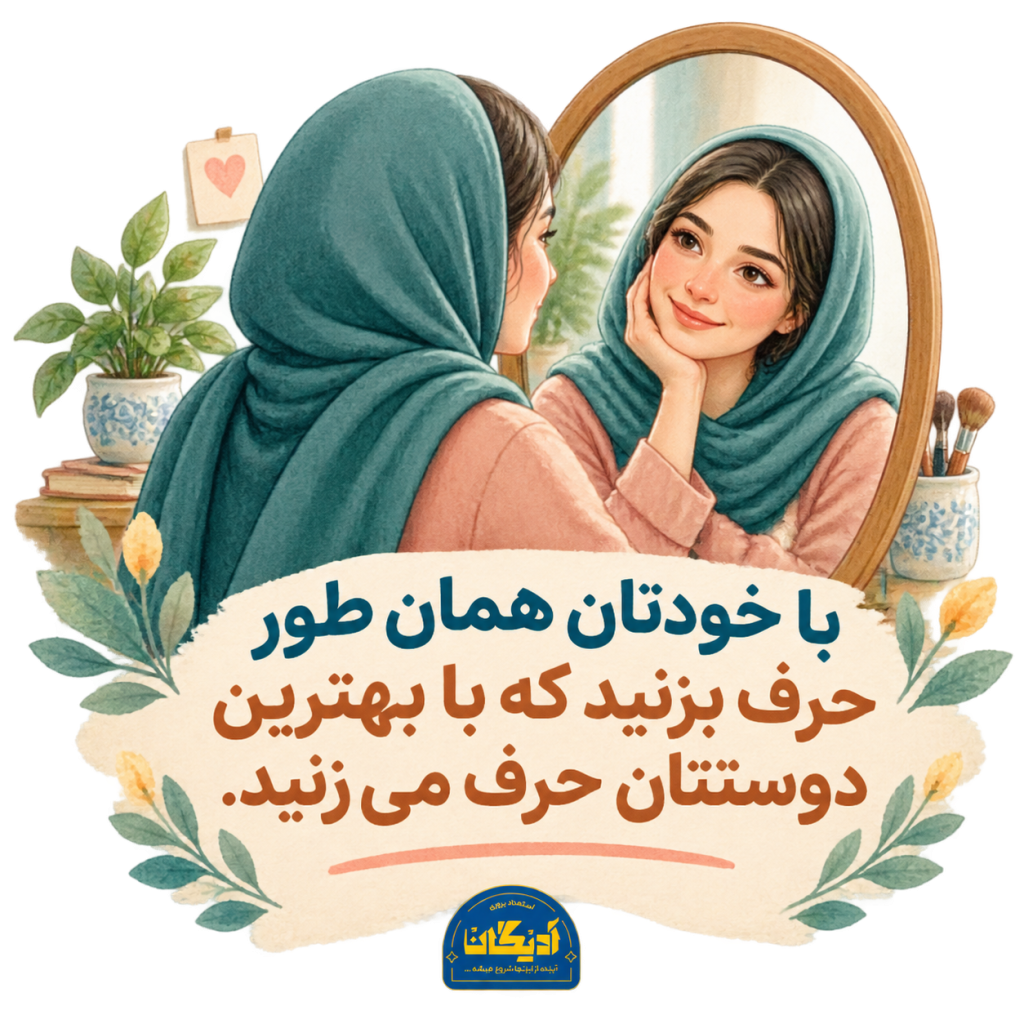  مهربانی با خود در خستگی روانی مادر