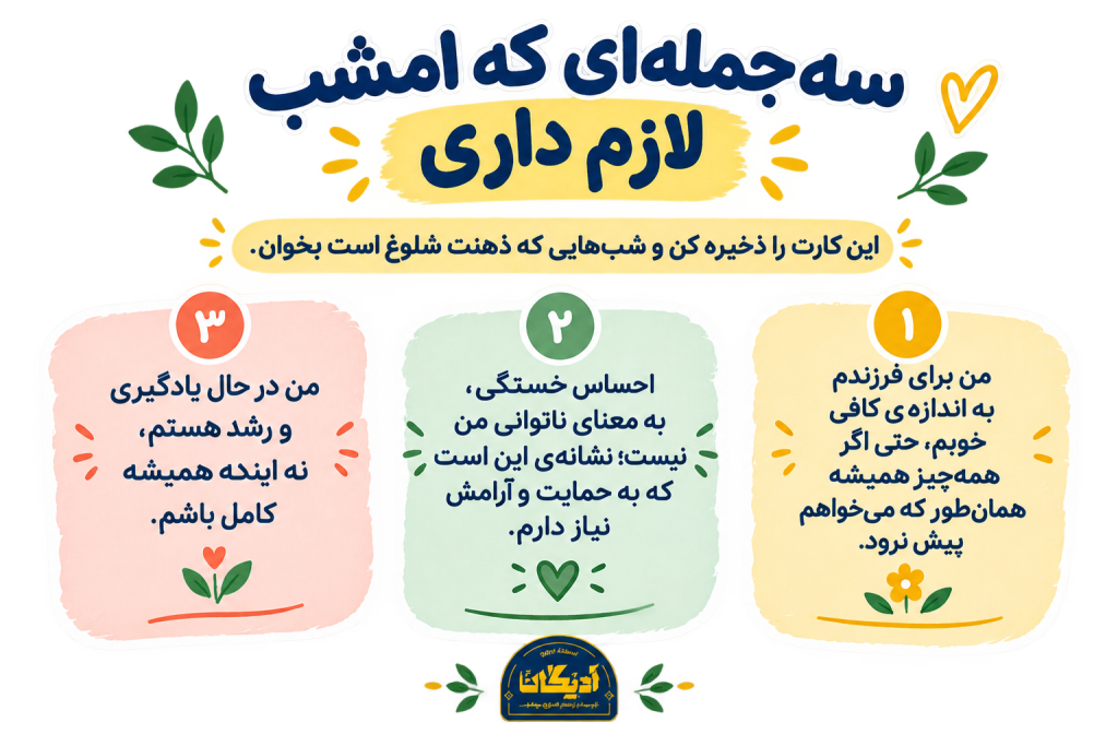 کارت آموزشی تمرین سه‌جمله‌ای خودشفقتی برای مادرانی که احساس می‌کنند مادر خوبی نیستند