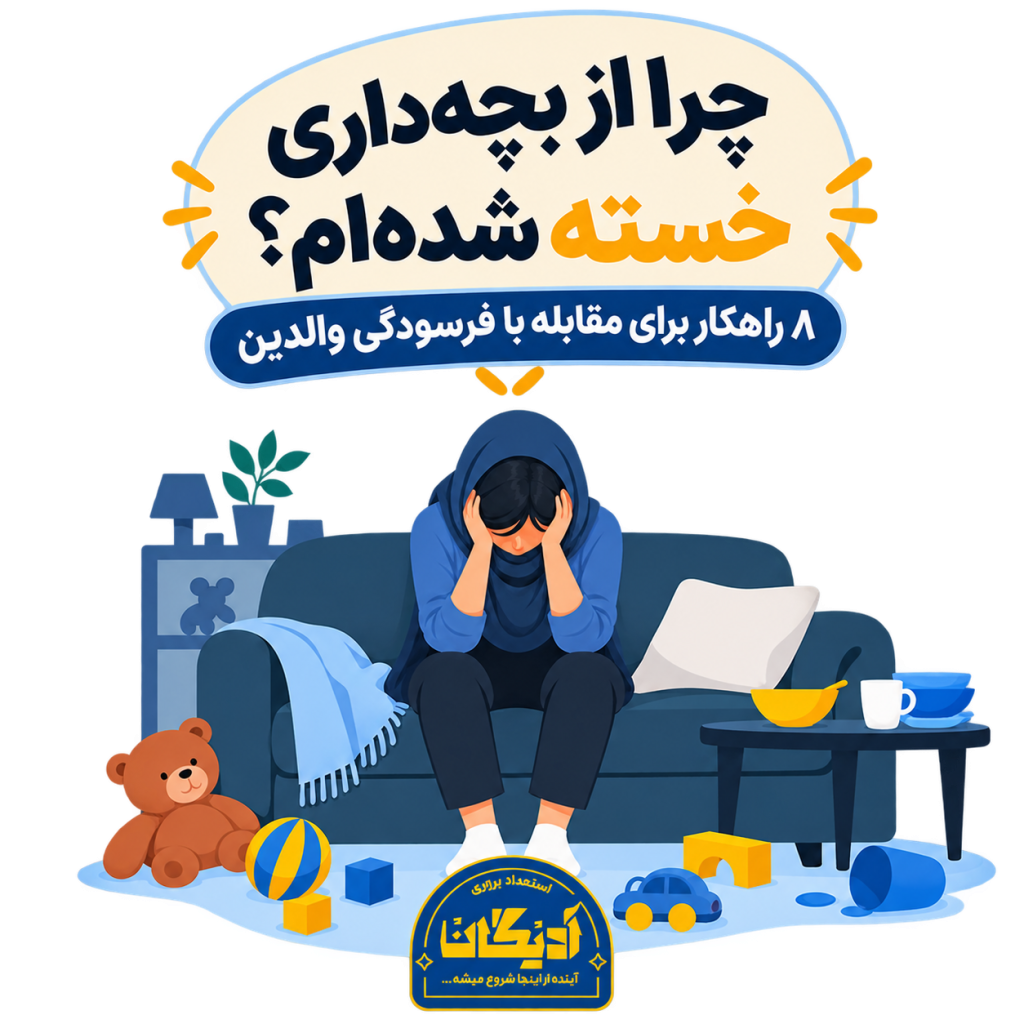 چرا از بچه‌داری خسته شده‌ام؟ علائم فرسودگی والدین