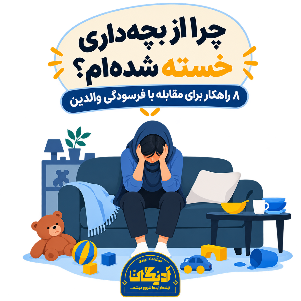 چرا از بچه‌داری خسته شده‌ام؟ علائم فرسودگی والدین