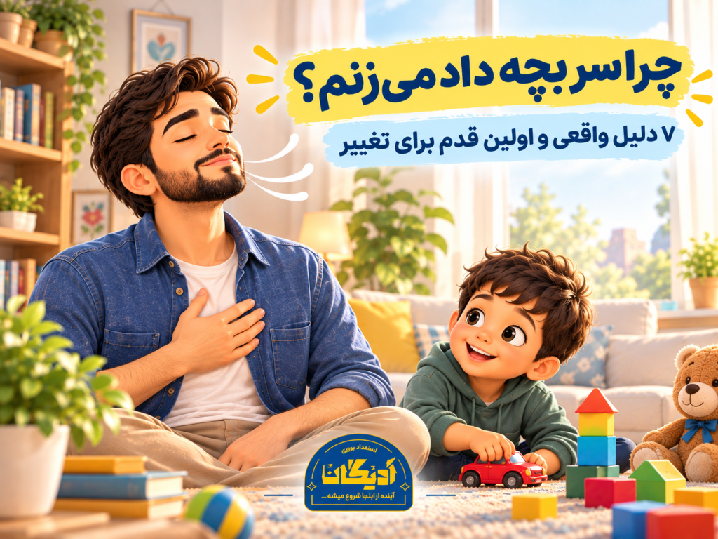 چرا سر بچه ام داد میزنم؟ والدی که برای آرام شدن نفس عمیق میکشد در حالی که کودکش کنارش بازی میکند