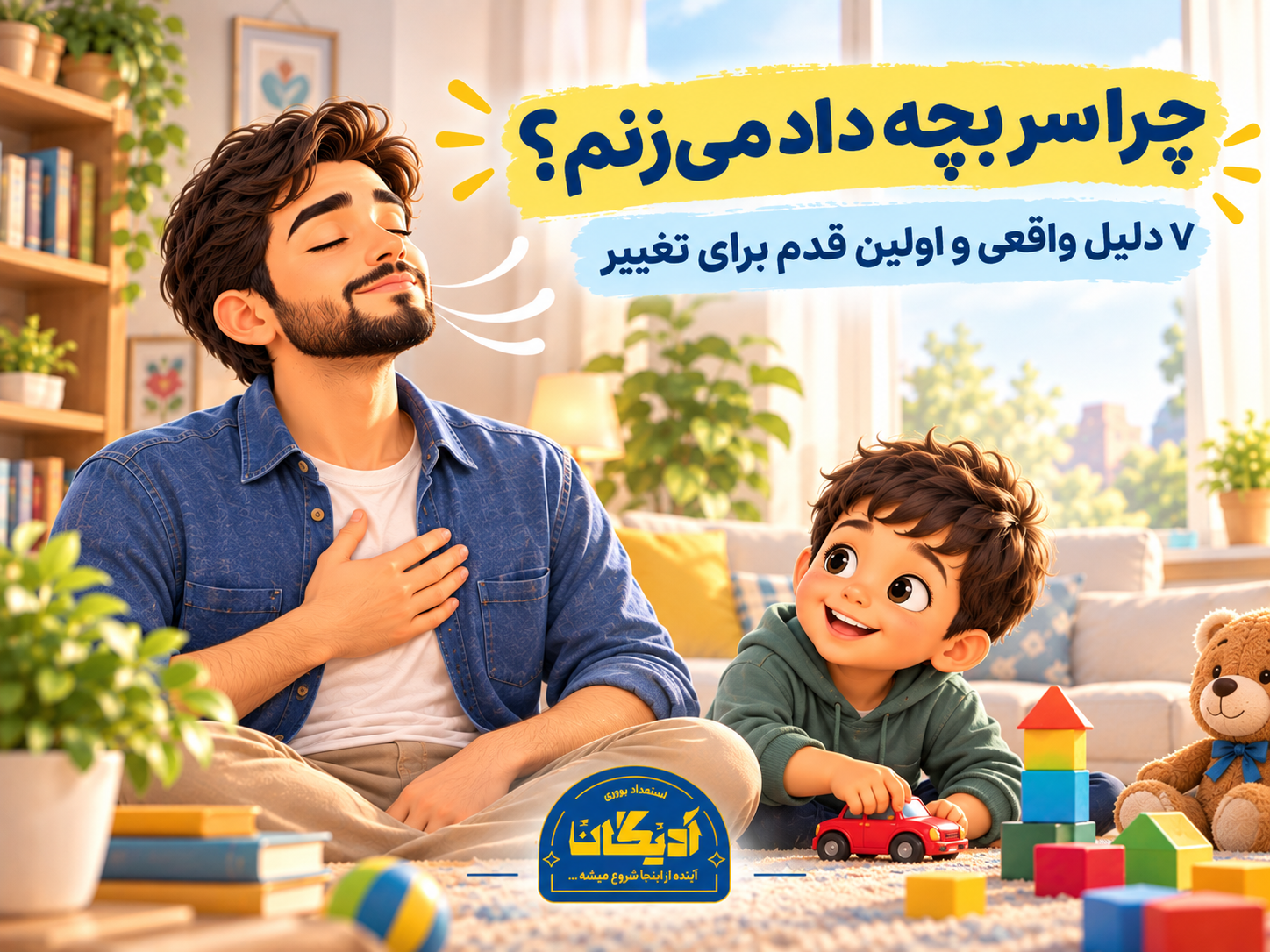 چرا سر بچه ام داد میزنم؟ والدی که برای آرام شدن نفس عمیق می‌کشد در حالی که کودکش کنارش بازی می‌کند
