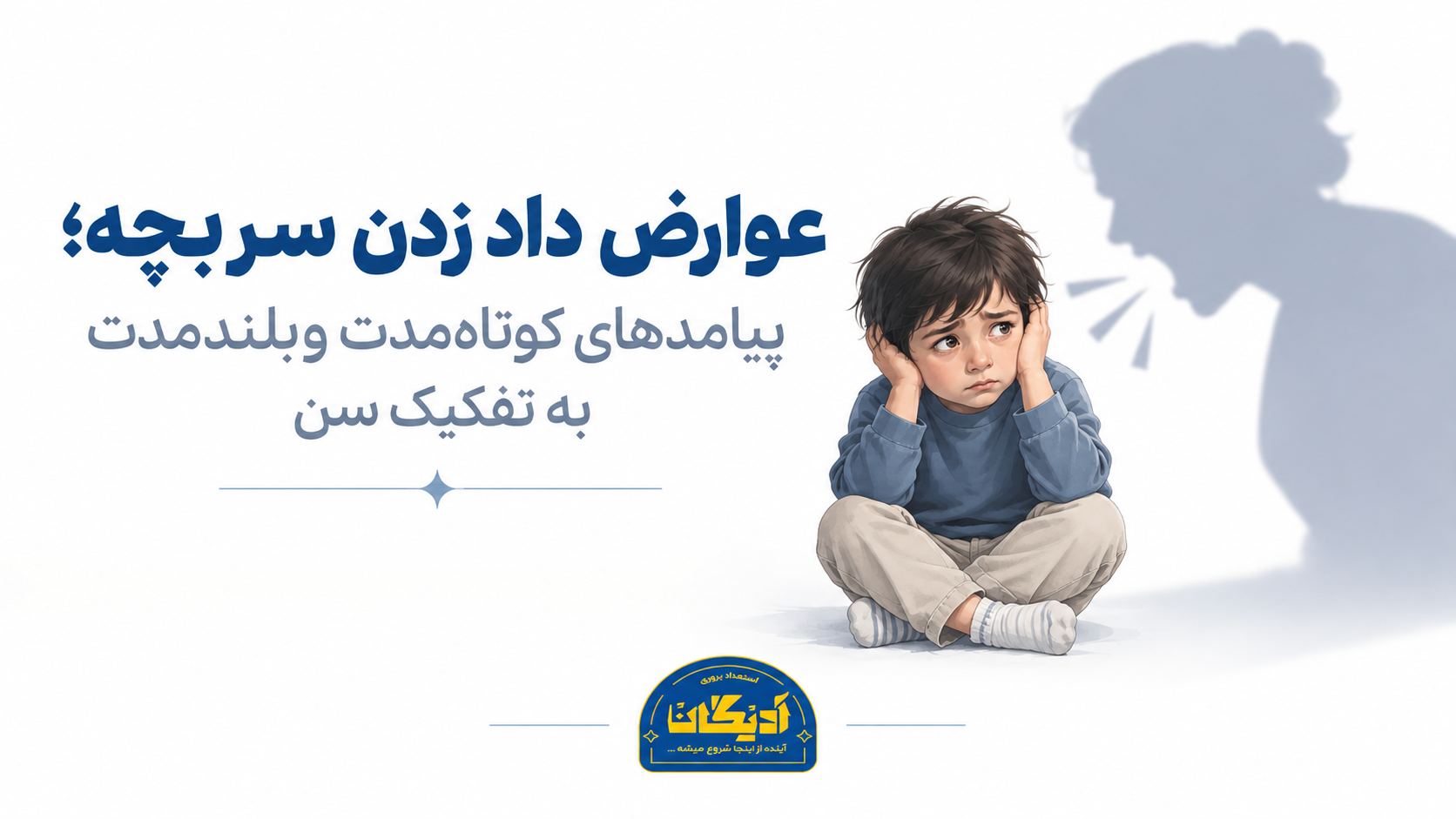 عوارض داد زدن سر بچه و تأثیر آن بر روان کودک
